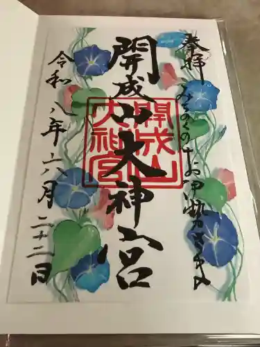 開成山大神宮の御朱印
