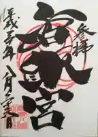 鶴峯八幡宮の御朱印