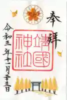 靖國神社の御朱印