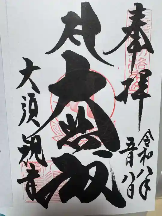 大須観音 (北野山真福寺宝生院)の御朱印