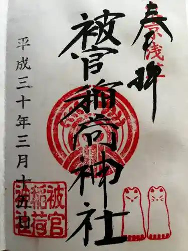 被官稲荷神社の御朱印