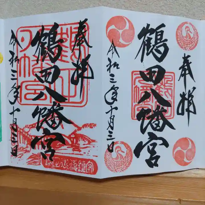 鶴田八幡宮の御朱印