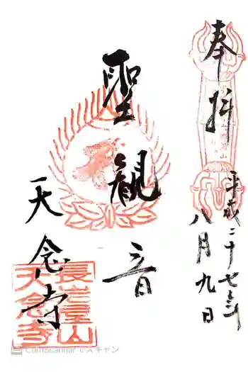 天念寺の御朱印 2015年08月