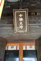 女躰大神のその他建物
