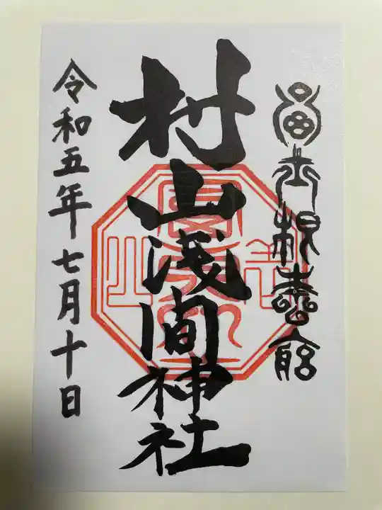 村山浅間神社(静岡県)