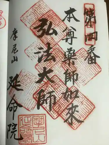 延命院の御朱印