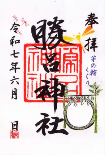 勝呂神社の御朱印