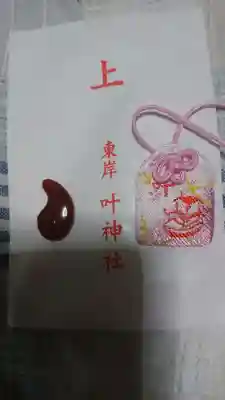 叶神社 (西叶神社)のお守り