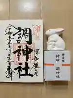 調神社の御朱印