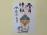 春日神社の御朱印
