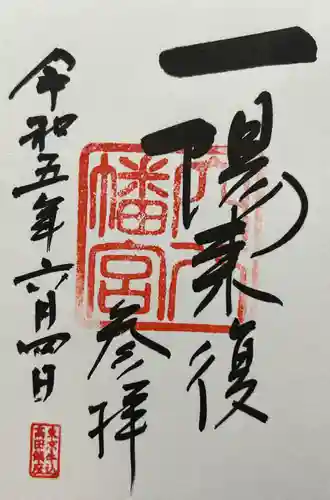 穴八幡宮の御朱印