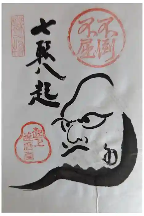 法輪寺の御朱印