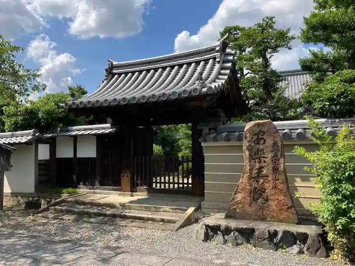 安樂壽院(京都府)