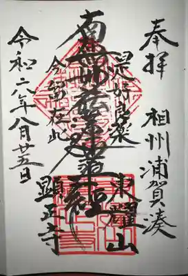 顕正寺(神奈川県)