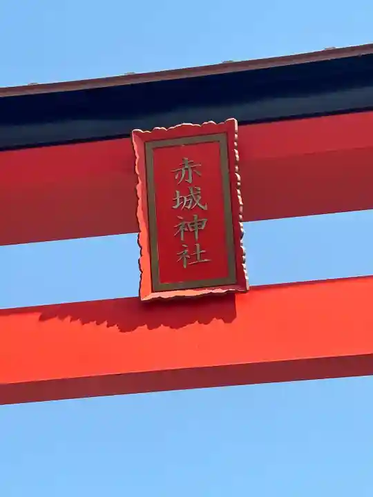 赤城神社(群馬県)