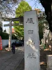 穏田神社の建物その他