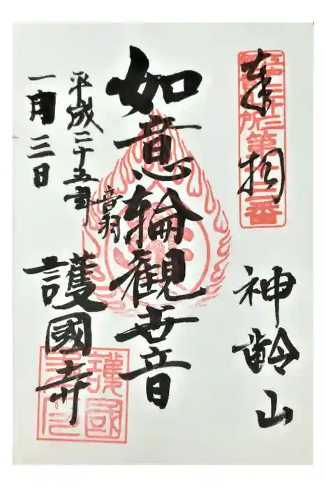 護国寺の御朱印