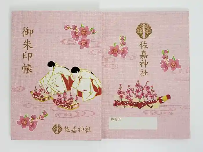 佐嘉神社・松原神社の御朱印帳