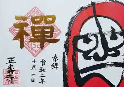 達磨さんが大きく描かれた御朱印で、「禅」の文字は金の箔押し。