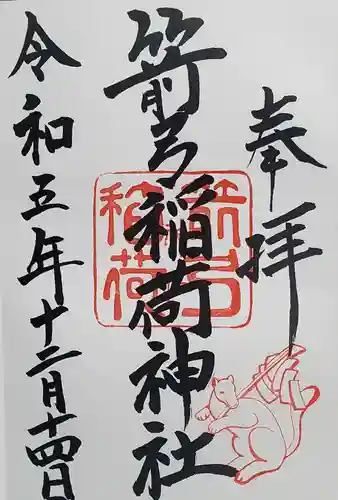 箭弓稲荷神社の御朱印