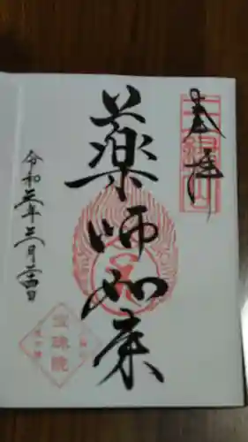 増上寺塔頭 三縁山 宝珠院の御朱印