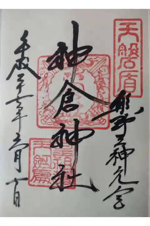 神倉神社(熊野速玉大社摂社)の御朱印