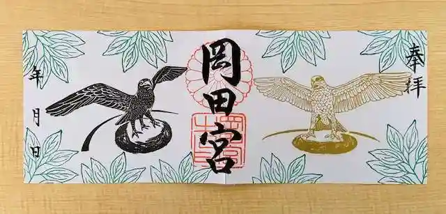 岡田神社の御朱印