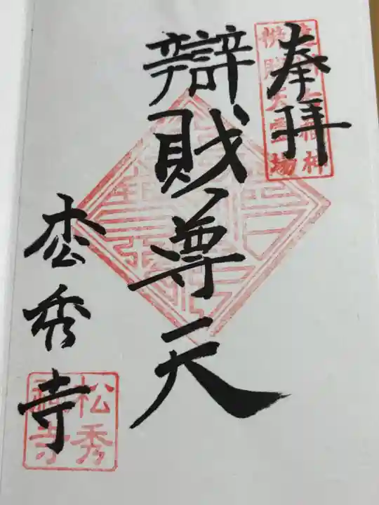松秀寺の御朱印