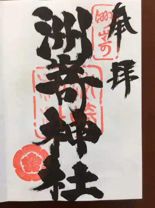 洲嵜神社の御朱印