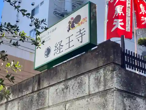 経王寺の{uncategorized: "未分類", other: "その他", undefined: "問題あり", building: "その他建物", grave: "お墓", sacred_gate: "鳥居", guardian: "狛犬", statue: "像", buddha: "仏像", history: "歴史", nature: "自然", garden: "庭園", animal: "動物", pagoda: "塔", temizu: "手水舎", mountain_gate: "山門・神門", sanctuary: "本殿・本堂", subordinate: "末社・摂社", art: "芸術", scenery: "景色", jizo: "地蔵", ema: "絵馬", goshuin: "御朱印", omikuji: "おみくじ", items: "授与品その他", amulet: "お守り", goshuincho: "御朱印帳", eats: "食事", festival: "お祭り", votive_dance: "神楽", shichigosan: "七五三参", wedding: "結婚式", experience: "体験その他", initially: "初詣", around: "周辺", anti_infection: "感染症対策"}
