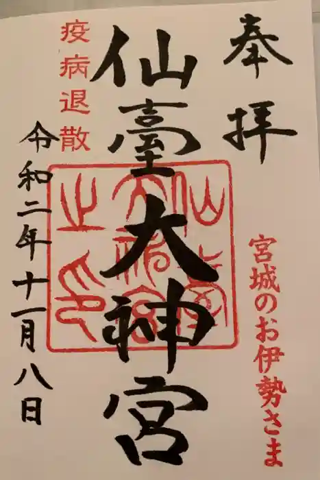 仙台大神宮の御朱印
