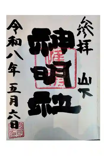 山下神明社の御朱印 2026年05月