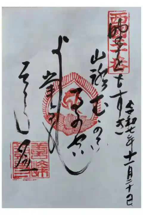 西國三十三所霊場御詠歌御朱印