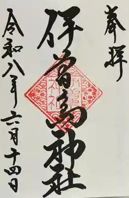 伊曽島神社の御朱印