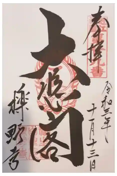 櫟野寺の御朱印