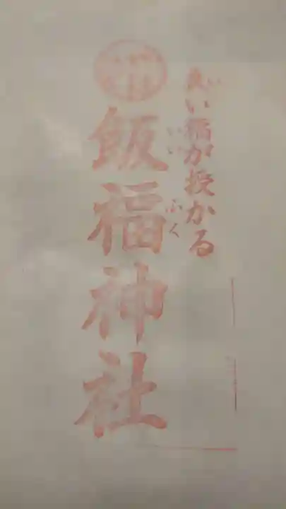 飯福神社の授与品その他
