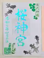 桜神宮の御朱印