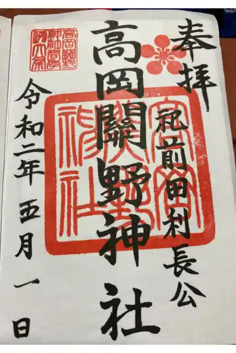 高岡関野神社の御朱印