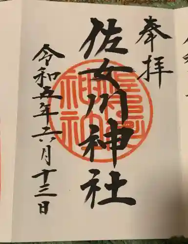 佐女川神社(北海道)