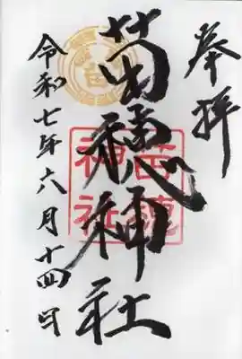 苗穂神社の御朱印