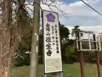 往生寺のその他建物