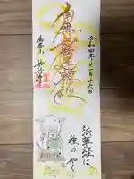 妙行寺の御朱印