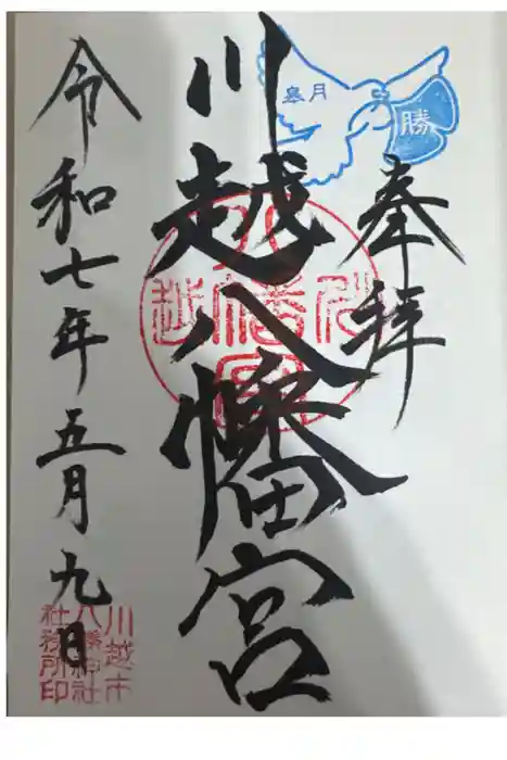 川越八幡宮の御朱印