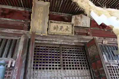田村神社の本殿・本堂