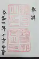 鏡神社の御朱印