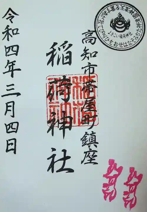 高知大神宮の御朱印