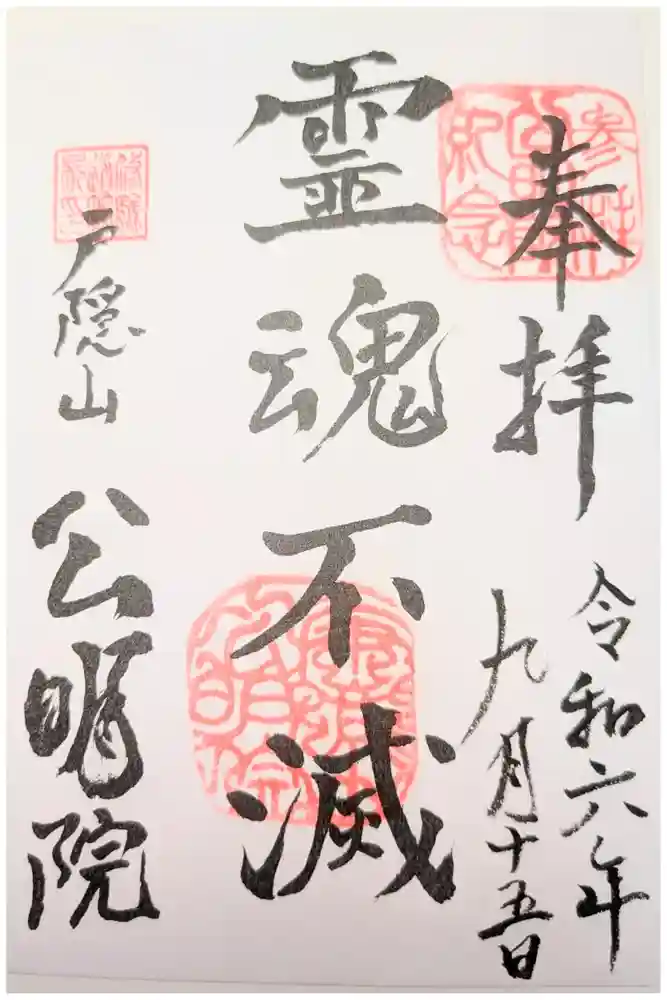 修験道公明院の御朱印