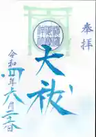 横浜御嶽神社の御朱印
