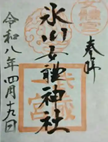 氷川女體神社の御朱印 2026年04月