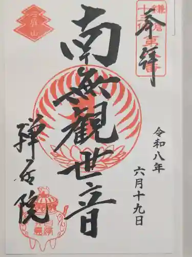 禅居院の御朱印